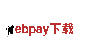 ebpay下载与您携手，共创辉煌